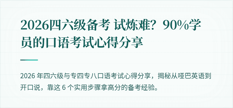 2026四六级备考 试炼难？90%学员的口语考试心得分享