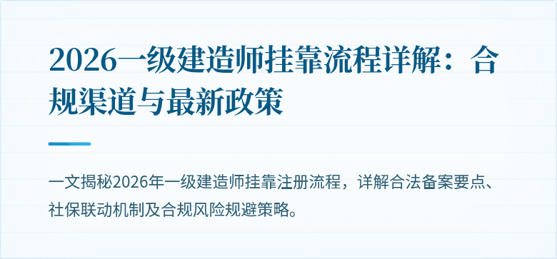2026一级建造师挂靠流程详解：合规渠道与最新政策