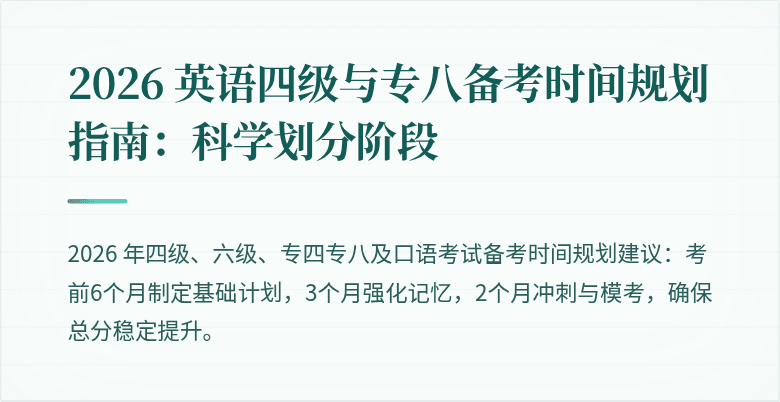 2026 英语四级与专八备考时间规划指南：科学划分阶段