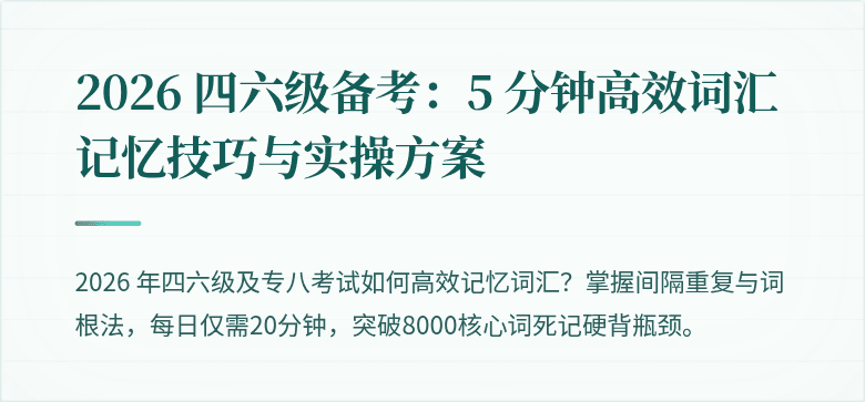 2026 四六级备考：5 分钟高效词汇记忆技巧与实操方案