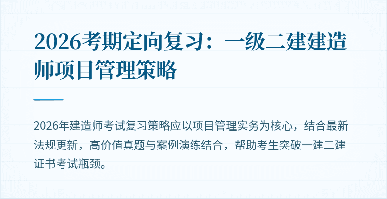 2026考期定向复习：一级二建建造师项目管理策略