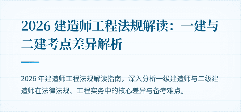 2026 建造师工程法规解读:一建与二建考点差异解析