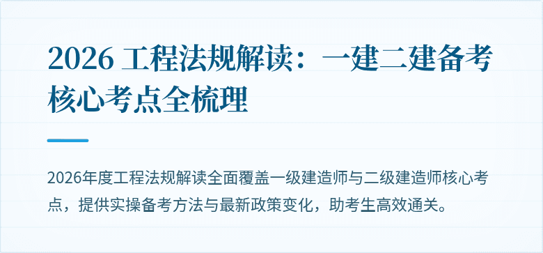2026 工程法规解读:一建二建备考核心考点全梳理
