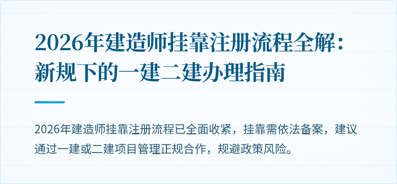 2026年建造师挂靠注册流程全解：新规下的一建二建办理指南