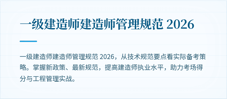 一级建造师建造师管理规范 2026