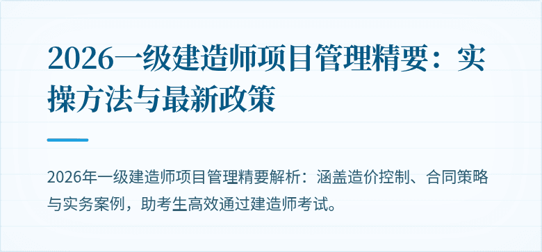 2026一级建造师项目管理精要：实操方法与最新政策