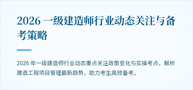 2026 一级建造师行业动态关注与备考策略