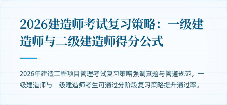 2026建造师考试复习策略：一级建造师与二级建造师得分公式