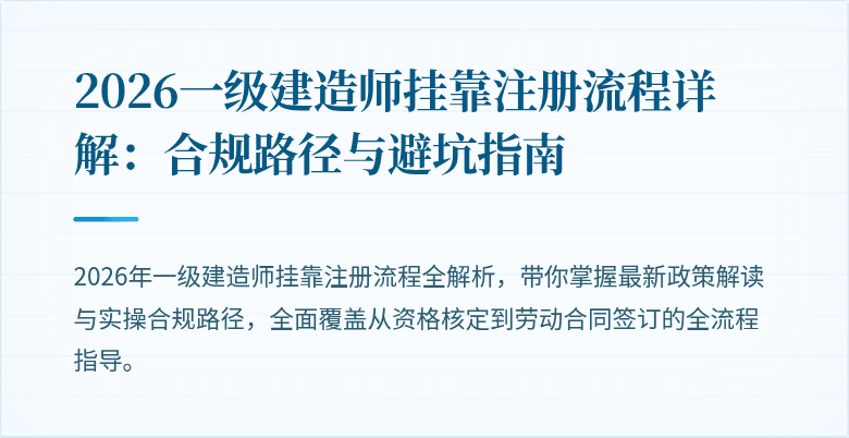 2026一级建造师挂靠注册流程详解：合规路径与避坑指南