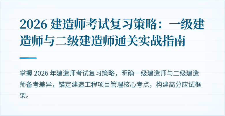 2026 建造师考试复习策略：一级建造师与二级建造师通关实战指南