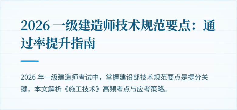 2026 一级建造师技术规范要点：通过率提升指南