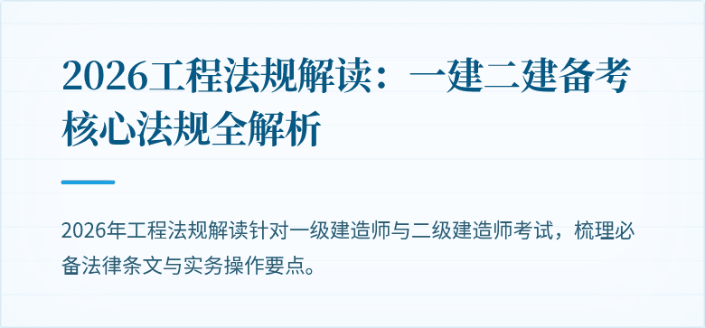 2026工程法规解读：一建二建备考核心法规全解析