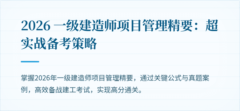 2026 一级建造师项目管理精要：超实战备考策略