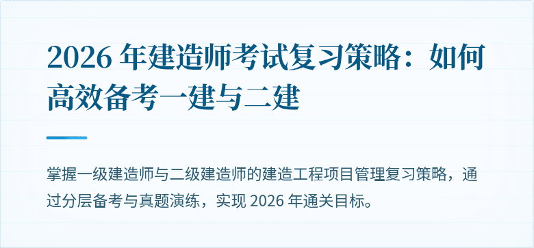2026 年建造师考试复习策略：如何高效备考一建与二建