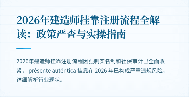 2026年建造师挂靠注册流程全解读：政策严查与实操指南