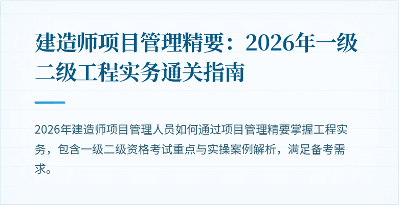 建造师项目管理精要：2026年一级二级工程实务通关指南