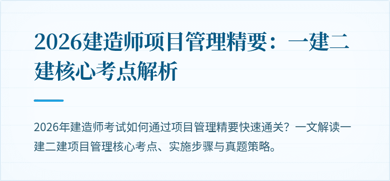 2026建造师项目管理精要：一建二建核心考点解析
