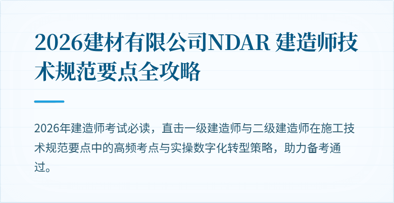 2026建材有限公司NDAR 建造师技术规范要点全攻略