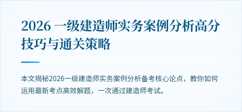 2026 一级建造师实务案例分析高分技巧与通关策略