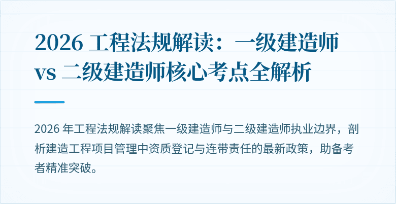2026 工程法规解读：一级建造师 vs 二级建造师核心考点全解析