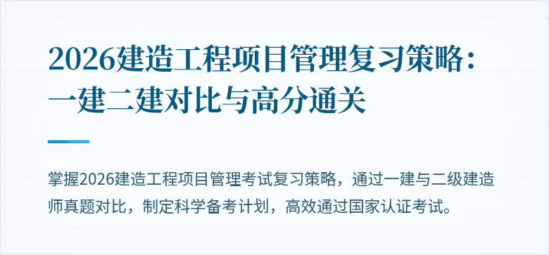 2026建造工程项目管理复习策略：一建二建对比与高分通关