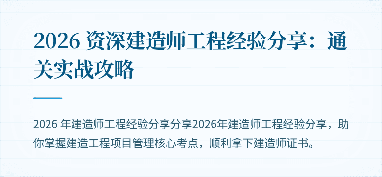 2026 资深建造师工程经验分享：通关实战攻略