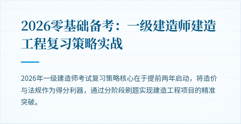 2026零基础备考：一级建造师建造工程复习策略实战