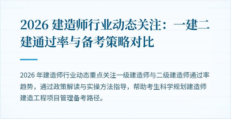 2026 建造师行业动态关注：一建二建通过率与备考策略对比