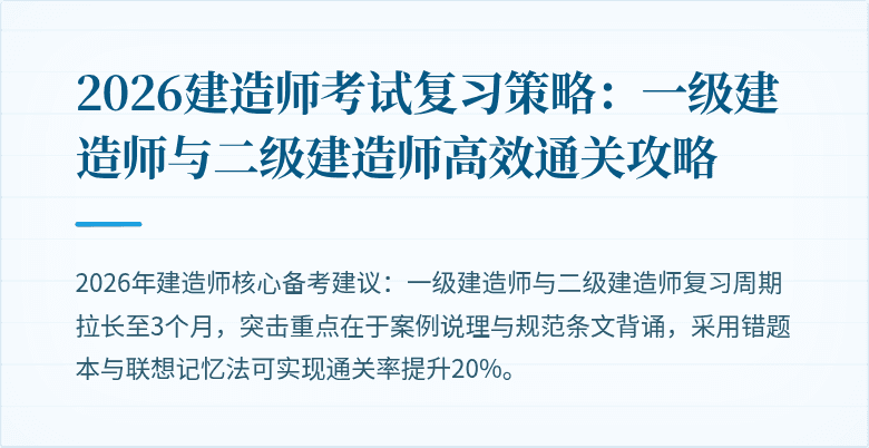 2026建造师考试复习策略：一级建造师与二级建造师高效通关攻略