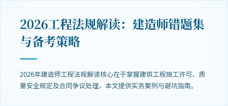 2026工程法规解读：建造师错题集与备考策略