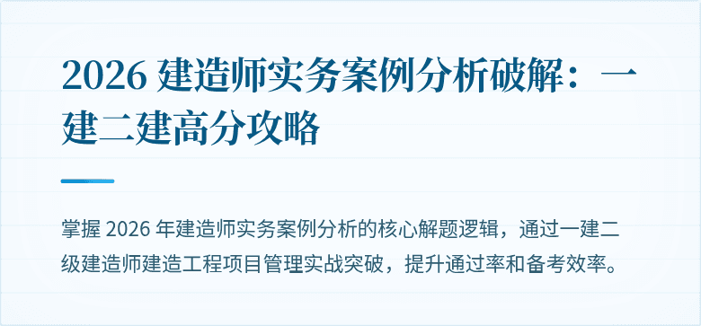 2026 建造师实务案例分析破解：一建二建高分攻略