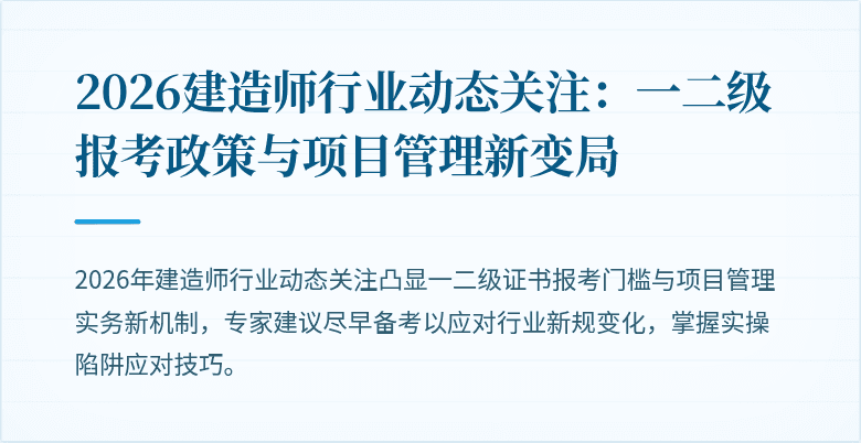 2026建造师行业动态关注：一二级报考政策与项目管理新变局