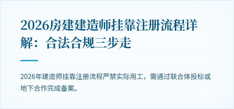 2026房建建造师挂靠注册流程详解：合法合规三步走