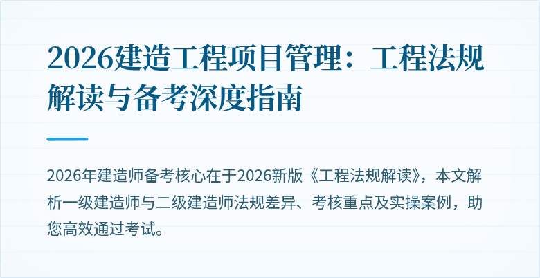 2026建造工程项目管理：工程法规解读与备考深度指南