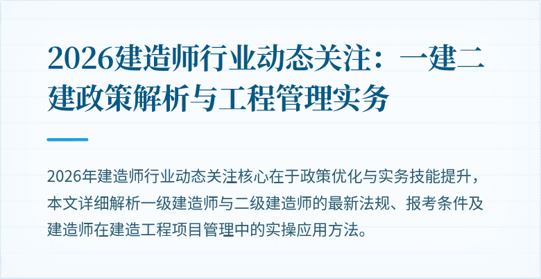 2026建造师行业动态关注：一建二建政策解析与工程管理实务