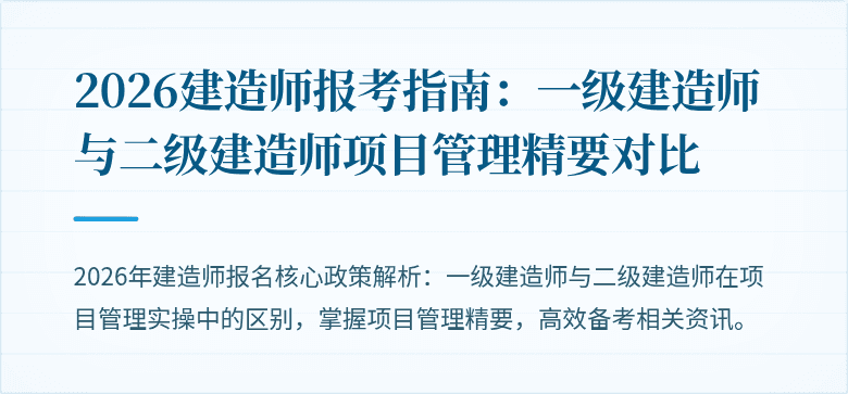 2026建造师报考指南：一级建造师与二级建造师项目管理精要对比