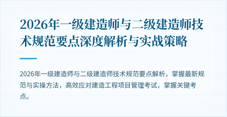 2026年一级建造师与二级建造师技术规范要点深度解析与实战策略