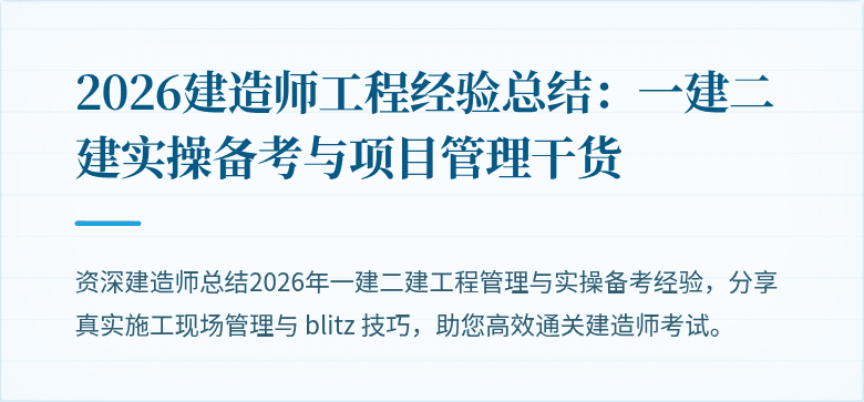 2026建造师工程经验总结：一建二建实操备考与项目管理干货