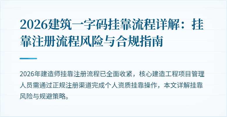 2026建筑一字码挂靠流程详解：挂靠注册流程风险与合规指南