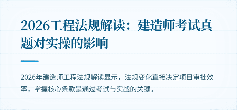 2026工程法规解读:建造师考试真题对实操的影响