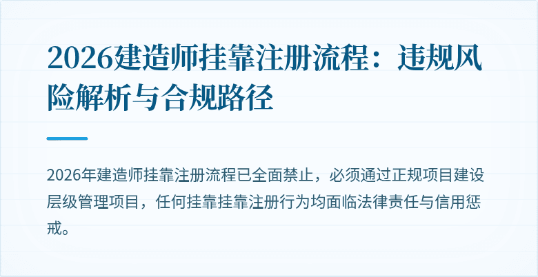 2026建造师挂靠注册流程:违规风险解析与合规路径