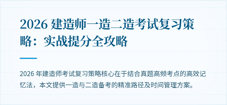 2026 建造师一造二造考试复习策略：实战提分全攻略