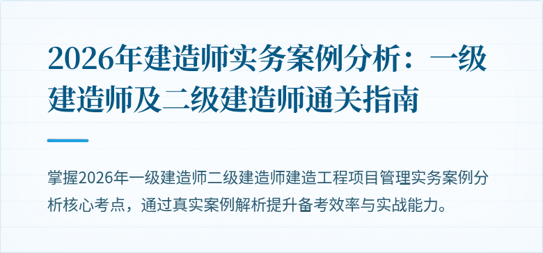 2026年建造师实务案例分析：一级建造师及二级建造师通关指南