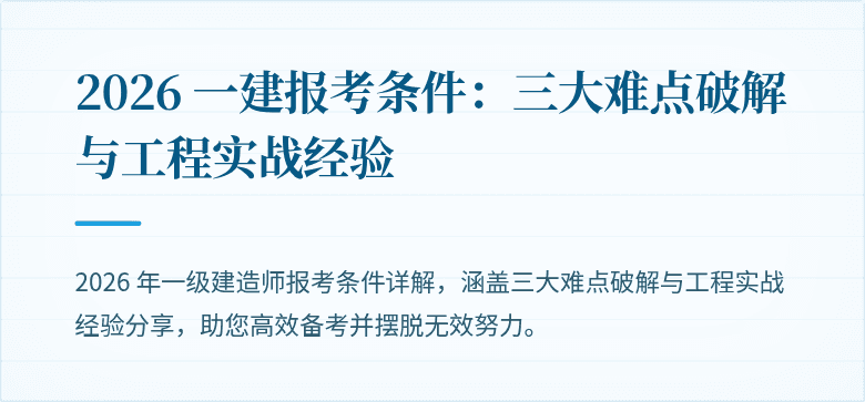 2026 一建报考条件:三大难点破解与工程实战经验