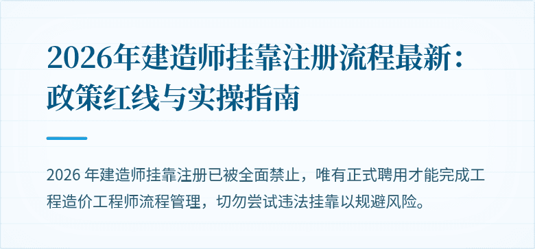 2026年建造师挂靠注册流程最新:政策红线与实操指南