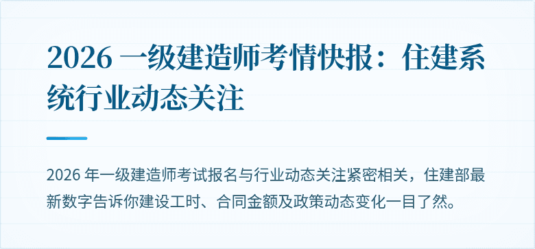 2026 一级建造师考情快报:住建系统行业动态关注