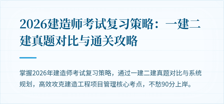 2026建造师考试复习策略:一建二建真题对比与通关攻略