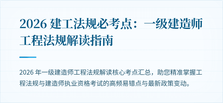 2026 建工法规必考点：一级建造师工程法规解读指南