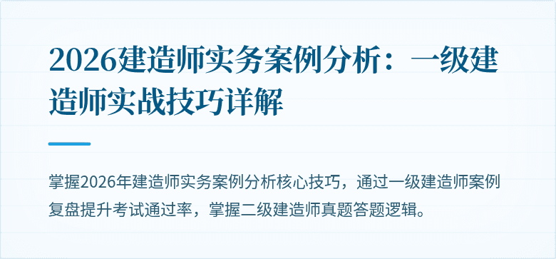 2026建造师实务案例分析:一级建造师实战技巧详解