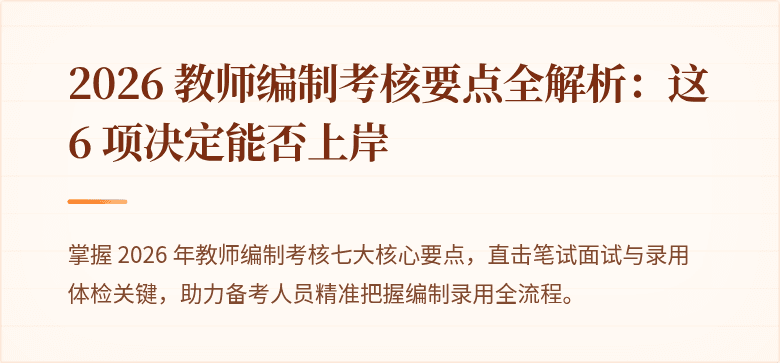 2026 教师编制考核要点全解析：这 6 项决定能否上岸